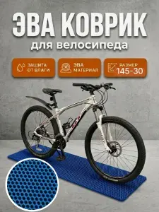 ЭВА Коврик под велосипед, самокат 145х30 см Синий соты, 1шт