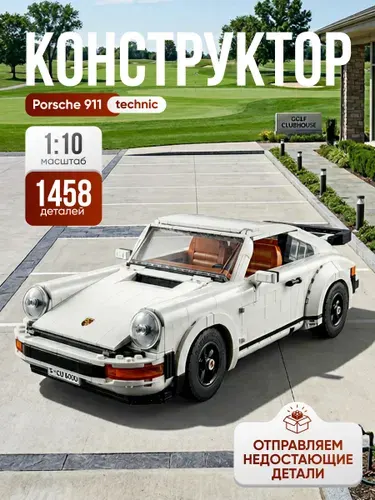 Конструктор Техник "Porsche 911 Turbo" 1458 деталей (спортивная машина Порше 911, модель racing спорткар, лего совместимый, совместим с lego technic, подарок для мальчиков)