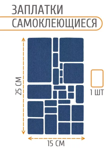 АЙРИС Заплатка на одежду самоклеящаяся джинсовая набор 145x245мм