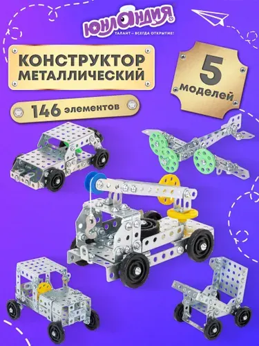 Конструктор металлический железный детский для ребенка мальчика/девочки Юнландия "Для уроков труда №6", развивающий, набор 146 элементов