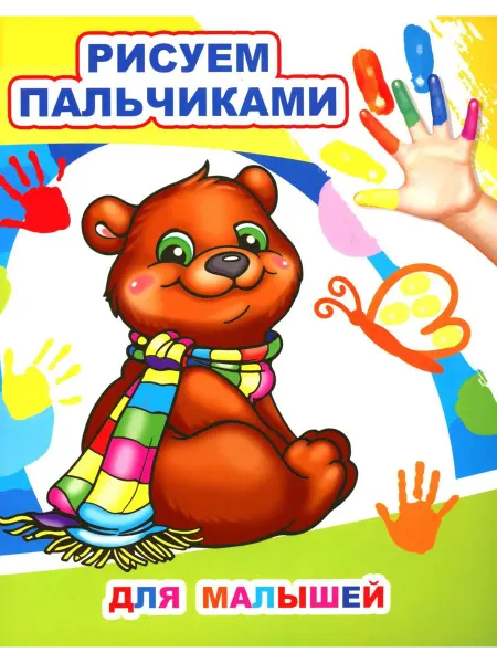 Алфея Для малышей. Рисуем пальчиками