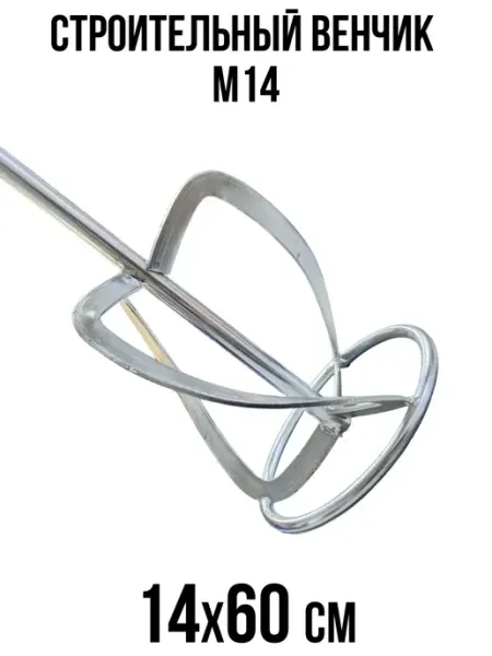 NeroFF Строительный венчик М14 14х60см