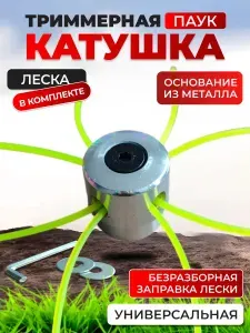 Катушка для триммера "Паук" универсальная