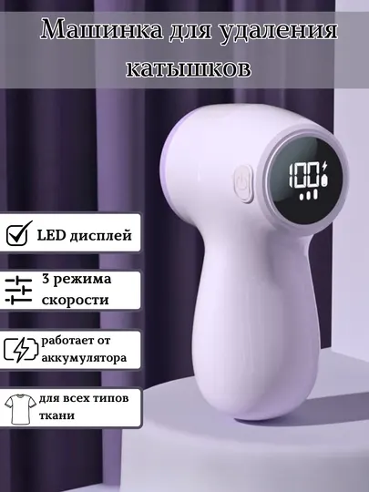 Машинка для удаления катышек с одежды