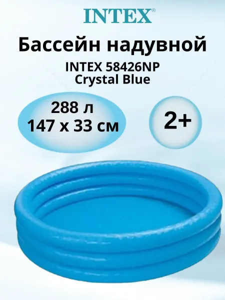 Intex Детский надувной бассейн 58426 Crystal Blue 147 см