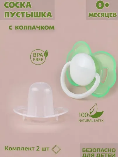 Детская соска из латекса и натурального каучука