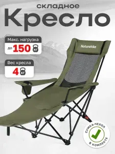 Кресло туристическое Naturehike Nightfall T05, 147х78,5х82 / 89 см, складное, до 150 кг. зеленое