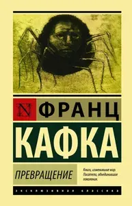 Превращение | Кафка Франц | Книга б/у