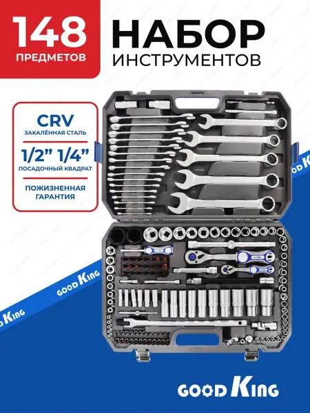 GOODKING Набор инструментов для авто 148 предметов