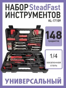 Набор инструмента в чемодане для дома SteadFast KL-17109 148 предметов, подарочный набор, универсальный