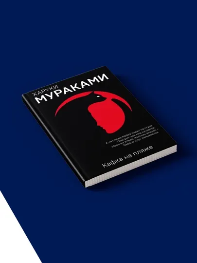 Харуки Мураками, Кафка на пляже