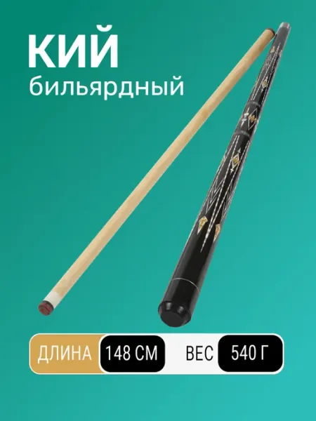 TimeToPlay Кий бильярдный для американского пула 148 см двусоставный