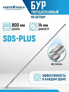 Бур для перфоратора 14Х800 мм SDS-plus
