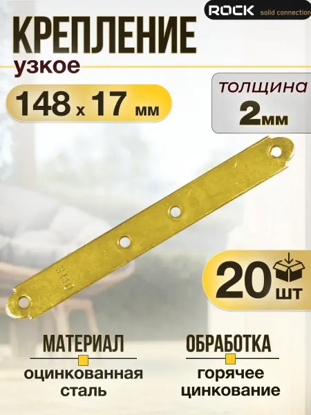 ROCKSOLID Пластина крепежная металлическая 148×17 мм 20 шт