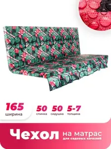 Чехол на матрас для садовых качелей