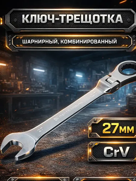 Matrix Ключ-трещотка шарнирный комбинир, 27 мм, CrV, 14872
