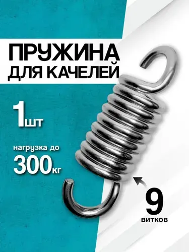 Пружина для садовых качелей усиленные 2 шт
