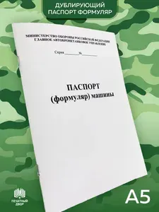 Книга Паспорт (Формуляр) машины, формат А5(148x210 мм) в мягком переплете