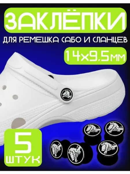 RB bikes Заклёпки для ремешка сабо,кроксов и сланцев, 14х9.5 мм, 5 шт