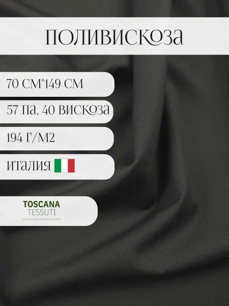 Toscana tessuti ткань костюмная (черный) 70*149 см италия