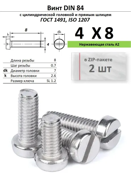Нет бренда Винт M4х8, нержавейка, ГОСТ 1491, 2 шт