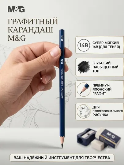 Карандаш чернографитный 14B для профессионального рисунка M&G AWP357M2
