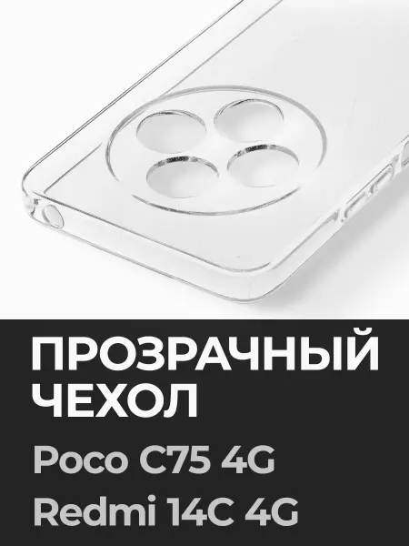POCO Прозрачный чехол на C75 4G Redmi 14C