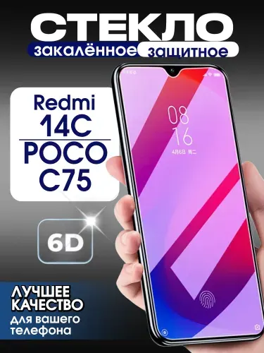 Защитное стекло на Redmi 14C и Poco C75 премиум 6D закаленное прочное на весь экран закругленные края