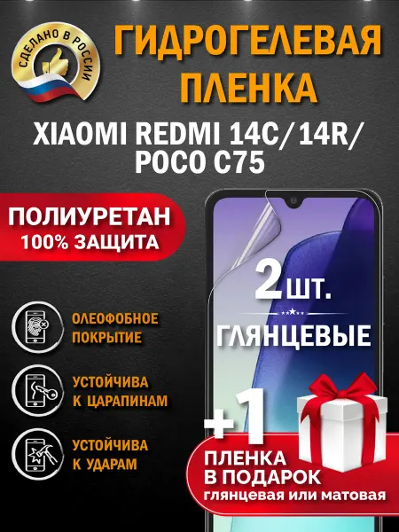 Апрес Защитная гидрогелевая пленка на экран Xiaomi Redmi 14C