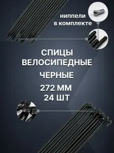 Велосипедные спицы с ниппелем 272мм, 14g, черные, 24шт