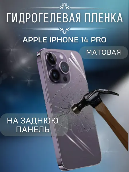 Bron'ka Защитная пленка на крышку IPHONE 14Pro матовая