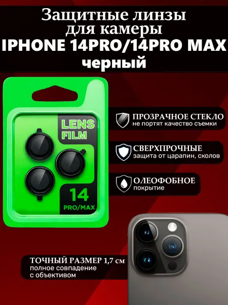 Защитные линзы на камеру айфон 14pro max iPhone черные