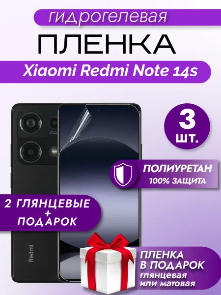 Макардак Защитная гидрогелевая пленка на экран Redmi Note 14S
