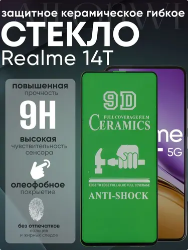 Защитное стекло гибкое керамическое для Realme 14T, реалме 14т