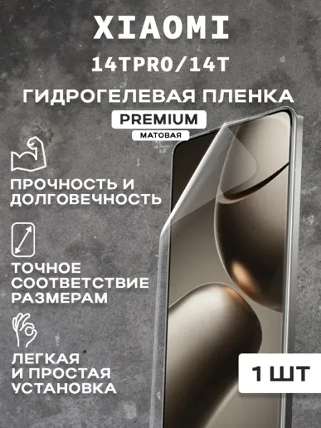 Защитная матовая пленка на экран XIAOMI 14TPRO 14T