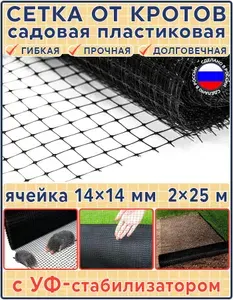 Сетка от кротов садовая пластиковая 50 м2 (ширина 2 м, длина 25 м, ячейки 14x14 мм) для грядок, под газон