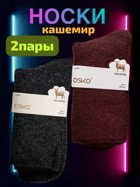 Носки термо шерсть кашемир