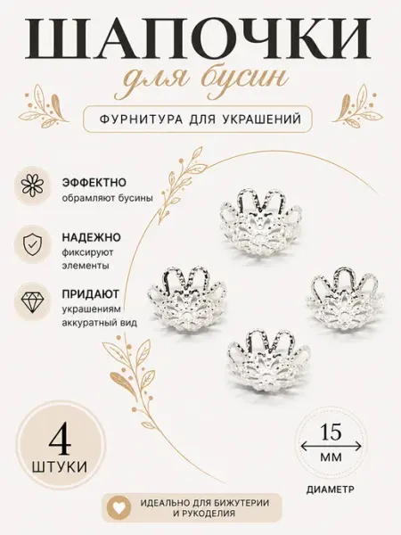 АЙРИС Шапочки для бусин, 15 мм, 4 шт