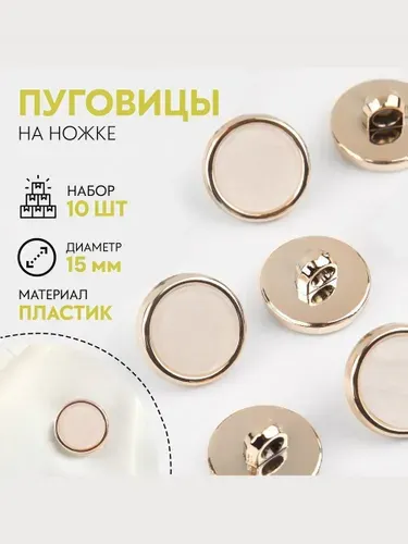 Пуговицы декоративные, на ножке,15 мм, набор 10 шт, цвет белый