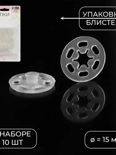 Кнопки пришивные, диаметр 15 мм, 10 шт, цвет прозрачный