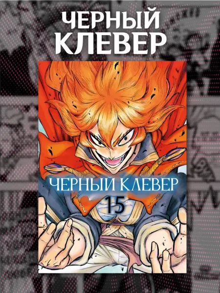 Манга Чёрный клевер 15 том