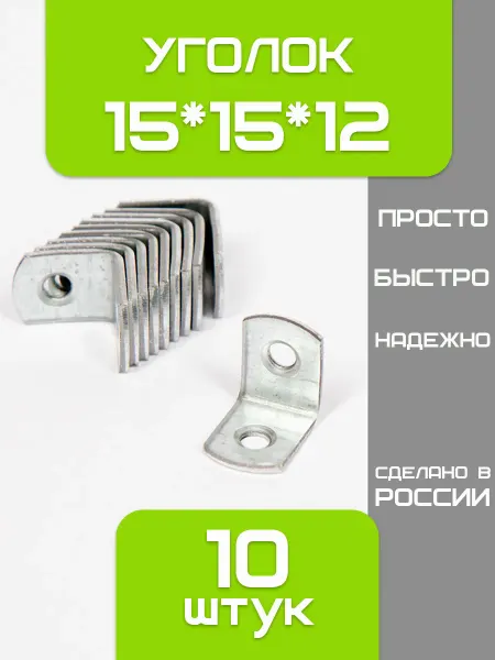Уголок металлический крепежный 15*15 10 штук