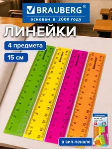 Линейка школьная пластиковая 15 см, набор 4 штуки