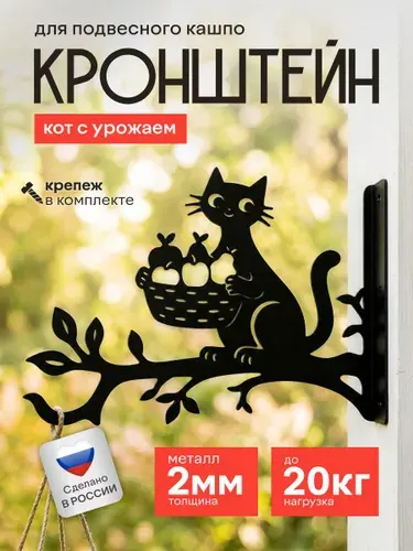 Кронштейн для кашпо Кот с урожаем