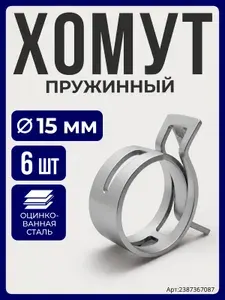 Хомут пружинный самозажимной 15 мм (6шт)