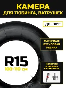 Камера R 15 для тюбинга , для ватрушек, камера для сноутюба