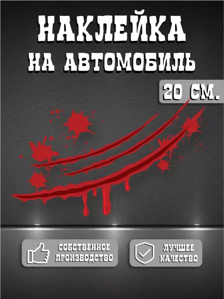 Наклейка Кровавые царапины
