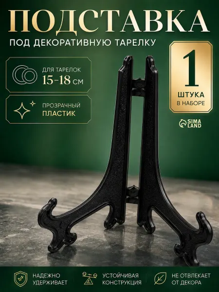 Сималенд Подставка для декоративной тарелки черная 15 см