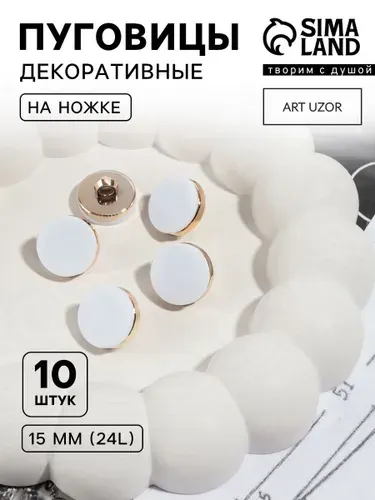 Пуговицы декоративные, на ножке, набор пуговиц 10 шт, d 15 мм