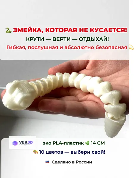 Змейка - антистресс. Подарок-сувенир